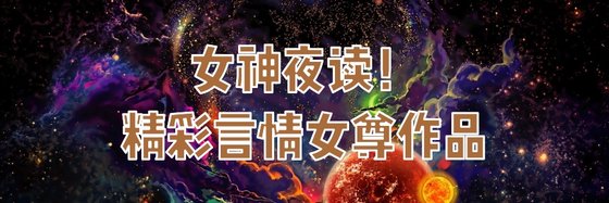 女神夜读！精彩言情女尊作品
